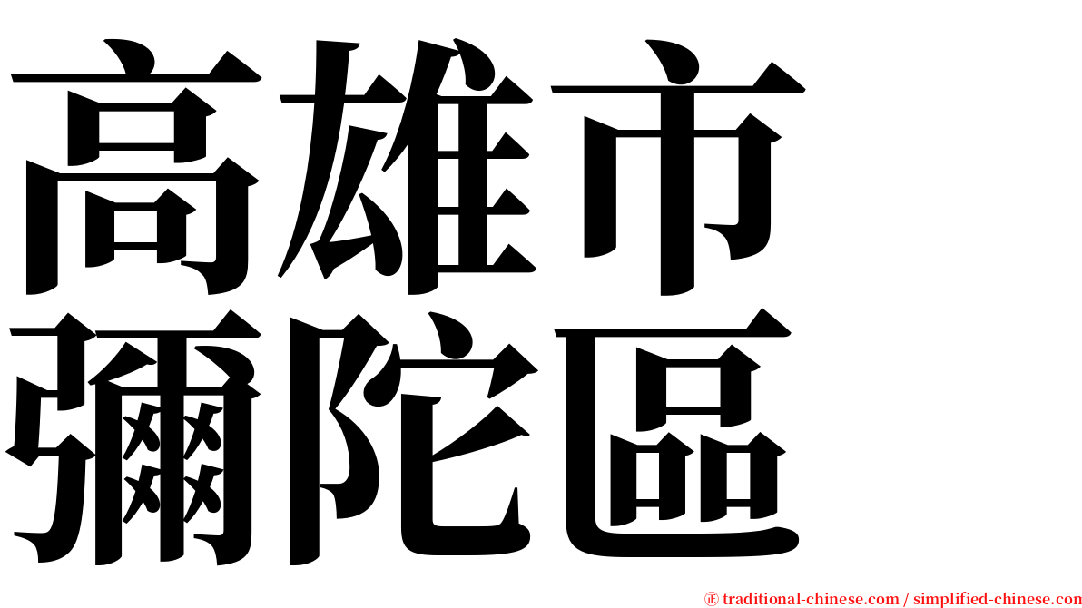 高雄市　彌陀區 serif font